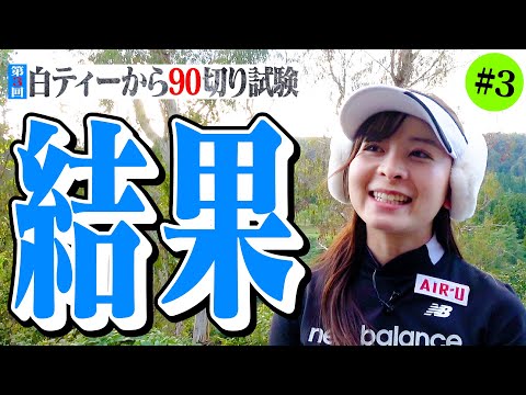 【結果発表】第3回白ティー90切り試験終了！3度目の正直なるか【13-18H】