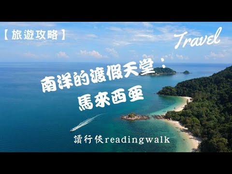 【旅遊攻略】南洋的渡假天堂：馬來西亞