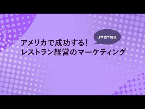 インスタグラムのビジネス運用のための裏技！米国レストラン経営者のためのビデオセミナー9