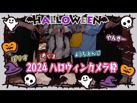 【🎃すとぷり ハロウィンカメラ枠2024🎃】4人がかっこかわいすぎてハロウィンに大感謝の時間でした👻【すとぷり】【ハロウィン】