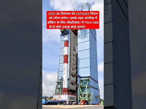 ISRO PSLV-C60/SPADEX Mission Launch scheduled on 30th December 2024 #isro #PSLVC60 #SPADEXMission