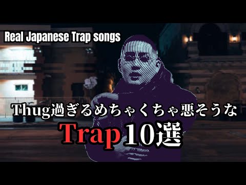 【日本語ラップ】めちゃくちゃ悪そうなTrap10選