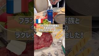 フランス版チーズフォンデュ #raclette #ラクレット #フランス #フランスご飯 #shorts