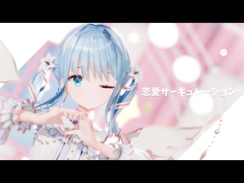 【MMD】恋愛サーキュレーション（Renai Circulation）/紗夢ゆりか【歌ってみた】