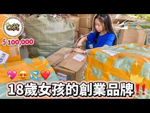 【Q萁】❤️18歲女孩創業史萊姆品牌！準備7月16號的開售😱數量7000盒！