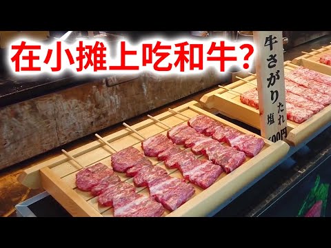 【日本街头料理】在神社里的小摊上享用长崎和牛，肉汁鲜美！ 和牛不仅在日本，而且在全世界都很受欢迎，因为养牛的方式很特别，所以味道也很有特色。