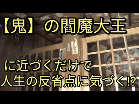 【鬼】地獄をまとめる裁判の鬼！閻魔大王に近づくと人生の反省点がわかるのか!？(四国八十八ヶ所霊場・第52番札所 龍雲山 護持院 太山寺)