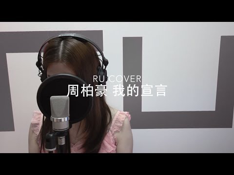 周柏豪｜我的宣言 Pakho Chau (cover by RU)