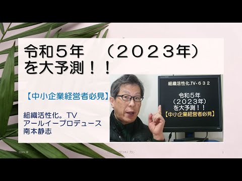 令和５年（２０２３年）を大予測【中小企業経営者必見】