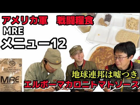 【MREレビュー】アメリカ軍戦闘糧食　メニュー１２　エルボーマカロニトマトソース　地球連邦は嘘つき　＃ミリ飯