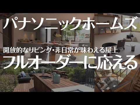 【モデルハウス】パナソニック ホームズ「アーティム」ハイグレードな邸宅をご紹介【駒沢公園ハウジングギャラリー】