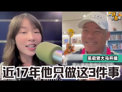 【MELODY镁日好鑫情】巫启贤竟然每天只做这3样❗️就keep到了近17年那么好的状态😱