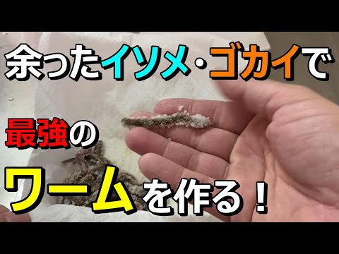 余ったエサで最強のワームを作ります！【11釣目】