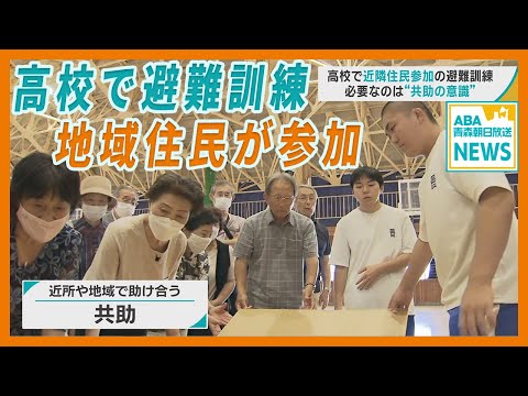 青森市の高校で「地域住民参加」の避難訓練　必要なのは “共助の意識”