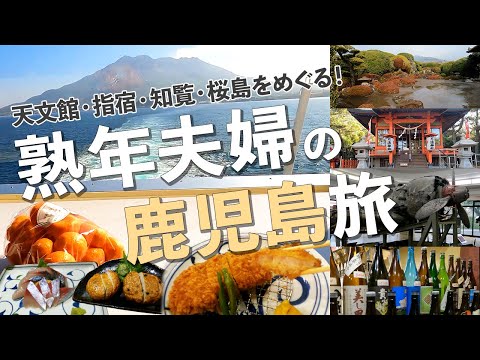 【2024 鹿児島旅行】こんなに素晴らしい所って知らなかった！