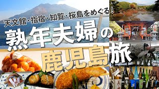 【2024 鹿児島旅行】こんなに素晴らしい所って知らなかった！