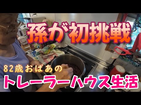 【トレーラーハウス生活】この季節の定番　和スイーツ#349