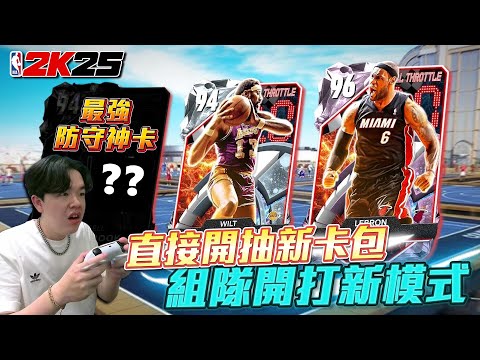 NBA 2K25 開抽新卡包直接夢幻連動！MyTEAM新模式【三重威脅公園】超級好玩！本來以為抽到垃圾....結果卻是最強防守？ ft @nox0216 @TheAnswer0729