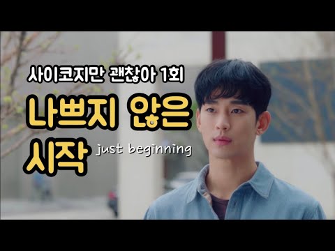 [드라마리뷰] 낯설지만 이상하진 않은 드라마 | 사이코지만 괜찮아 | 1회