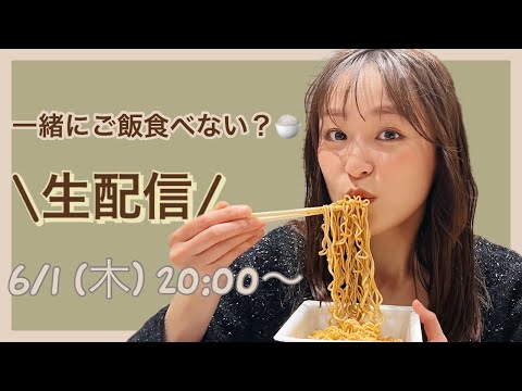 【生配信】みんなで夜ご飯食べよ！〜コラボアイテム紹介を添えて〜