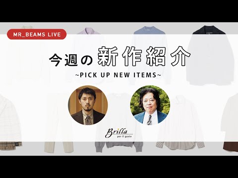 【LIVE ARCHIVE】今週の新作紹介 ~PICK UP NEW ITEMS~ #01