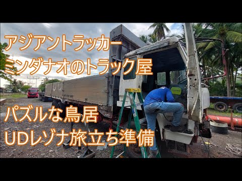 パズルな鳥居修理中　UDレゾナ旅立ちか　ASIAN TRUCKER　アジアントラッカー　フィリピンのトラック屋