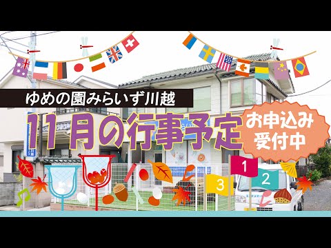 【みらいず川越】11月の行事予告