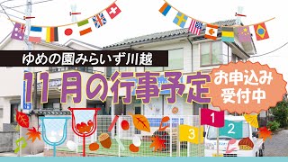 【みらいず川越】11月の行事予告