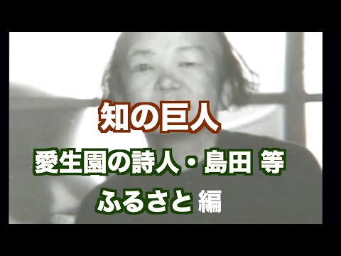 2023.11.11ドキュメンタリー　知の巨人・愛生園の詩人「島田等とふる里編」著書に「病棄て〜思想としての隔離〜」詩集「次の冬」がある【4K映像】（映像ジャーナリスト　宮﨑　賢）