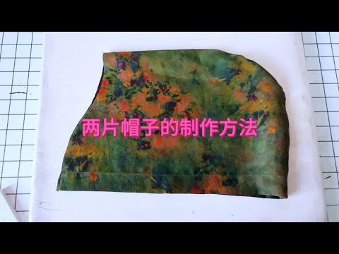 两片帽子的制作方法