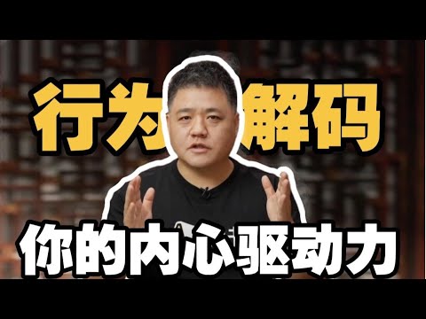 【樊书海海】你的行为，是被爱驱动还是恐惧？