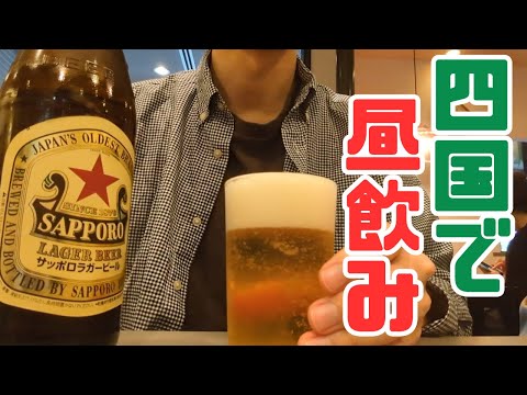 【愛媛/香川】お小遣い2万円のビール好きが行く愛媛と香川の昼飲み旅