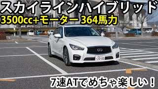 ハイブリッドなのに7速ATで運転しててめちゃ楽しい！V37スカイラインハイブリッド