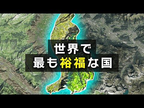 【聖人が治める国】なぜ、山に囲まれた小国が世界一豊かな国になれたのか【リヒテンシュタイン公国】