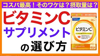 ビタミンCサプリの選び方（おすすめビタミンCサプリ）【栄養チャンネル・分子栄養学入門】おすすめビタミンCサプリ