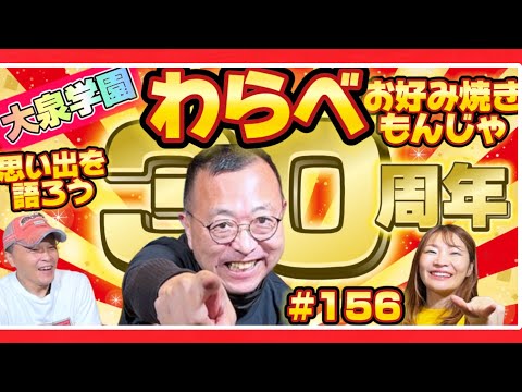 【わらべ開店３０周年の思いを語る！】もんじゃ焼きお好み焼き　わらべ３０周年その２　ロードふじみch#１５６