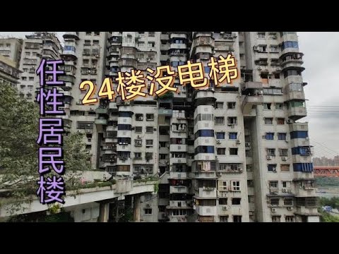 重庆任性居民楼，24楼没有电梯，看看当地居民怎么出门