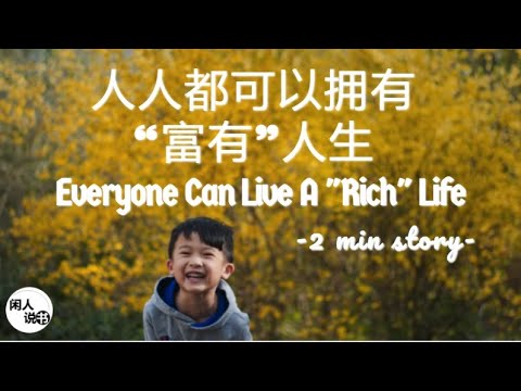 人人都可以拥有“富有”人生 Everyone Can Live A "Rich" Life (2min story) | 闲人说故事系列 • 启发你人生| 闲人说书 | Eng Sub