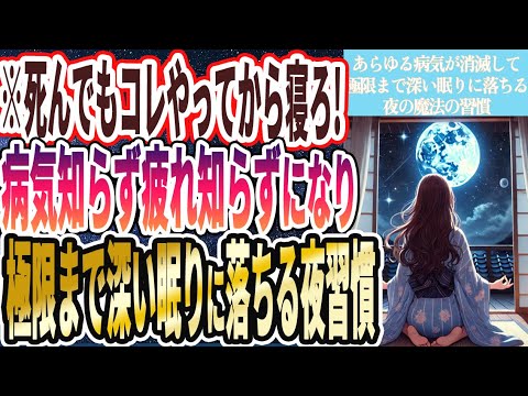 【寝る前死んでもコレやって!】「極限まで深い眠りに落ち、怖ろしいほど若返りあらゆる病気がマジで消滅する夜の神習慣」を世界一わかりやすく要約してみた【本要約】