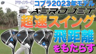 【コブラ2023年モデル】 『エアロジェット（ドライバー編）』コブラ史上最高レベル！超速スイングと超飛距離﻿﻿を実現