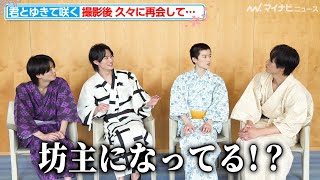 前田拳太郎＆奥智哉＆杢代和人＆羽谷勝太、撮影後 久々の再会で驚き「坊主になってる！？」最後のメッセージでのわちゃわちゃ感もお見逃しなく『君とゆきて咲く』インタビュー