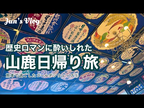 【熊本Vlog】歴史ロマンに酔いしれた山鹿日帰り旅