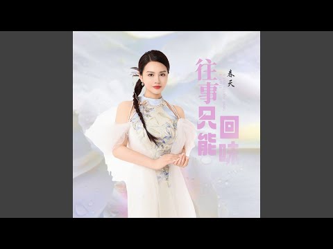 往事只能回味 (伴奏, DJ默涵版)