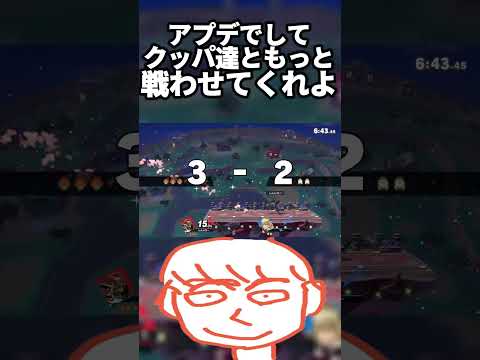 ゴミキャラが連続で当たる仕様を変えてクッパとかガノンみたいな重量級と戦わせろ【スマブラSP】#shorts