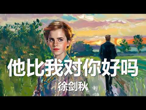 徐剑秋 - 他比我对你好吗 (歌词) 💗♫