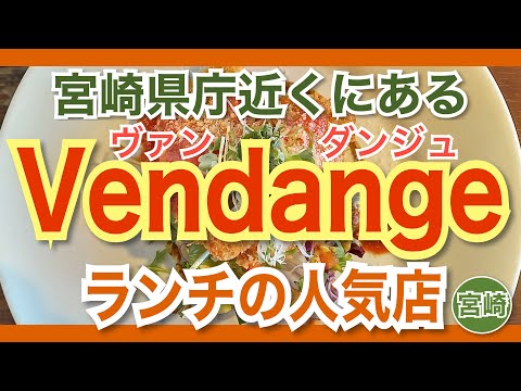 【宮崎】宮崎県庁近くにあるランチの人気店「Vendange（ヴァンダンジュ）」の紹介〈ランチ価格訂正1500円→1300円〉