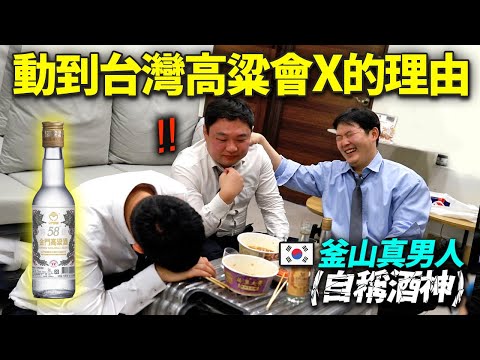 無視台灣58度高粱酒的韓國真男人最後