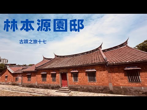 板橋林家花園指的是林本源園邸, 是國定古蹟, 也是知名景點, 記得打開CC字幕喔！