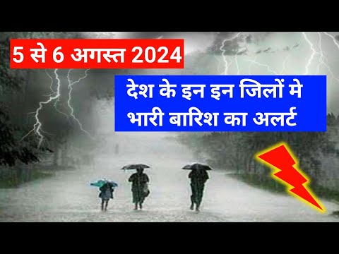 5 August 2024 weather news || 5 अगस्त 2024 सम्पूर्ण भारत का मौसम ||skyment weather news