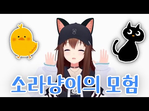 소라냥의 소소한 모험 [홀로라이브/ 토키노 소라]